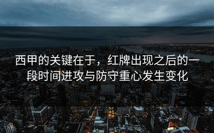 西甲的关键在于，红牌出现之后的一段时间进攻与防守重心发生变化