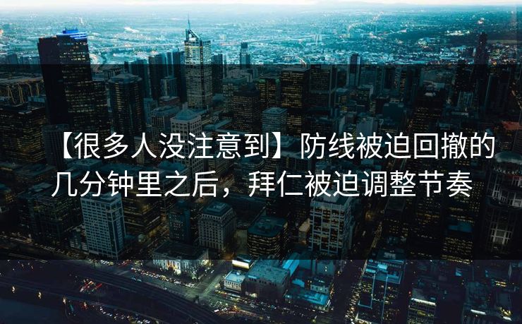 【很多人没注意到】防线被迫回撤的几分钟里之后，拜仁被迫调整节奏