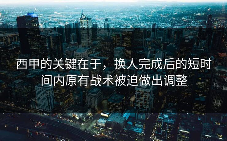 西甲的关键在于，换人完成后的短时间内原有战术被迫做出调整